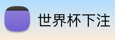 世界杯下注入口 Logo